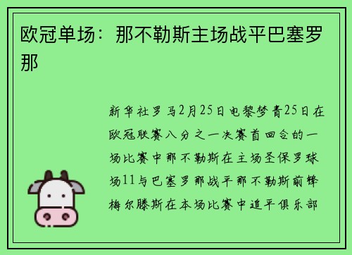 欧冠单场：那不勒斯主场战平巴塞罗那
