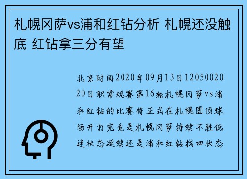 札幌冈萨vs浦和红钻分析 札幌还没触底 红钻拿三分有望