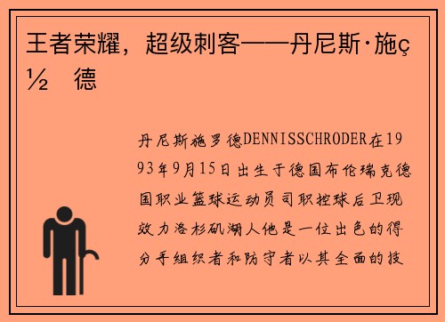 王者荣耀，超级刺客——丹尼斯·施罗德