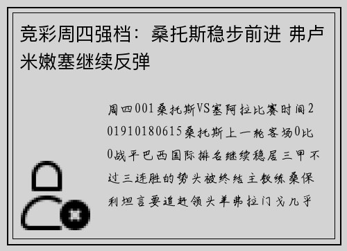 竞彩周四强档:桑托斯稳步前进 弗卢米嫩塞继续反弹