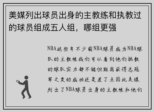美媒列出球员出身的主教练和执教过的球员组成五人组，哪组更强