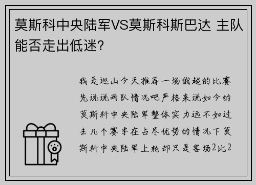 莫斯科中央陆军VS莫斯科斯巴达 主队能否走出低迷？