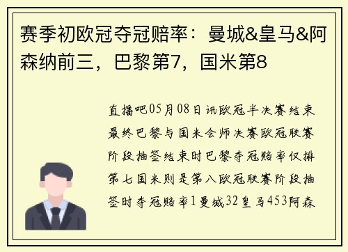 赛季初欧冠夺冠赔率：曼城&皇马&阿森纳前三，巴黎第7，国米第8