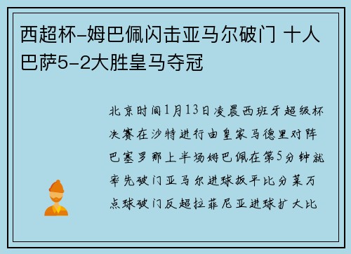 西超杯-姆巴佩闪击亚马尔破门 十人巴萨5-2大胜皇马夺冠