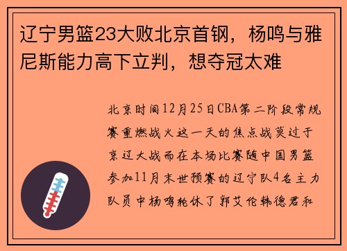 辽宁男篮23大败北京首钢，杨鸣与雅尼斯能力高下立判，想夺冠太难