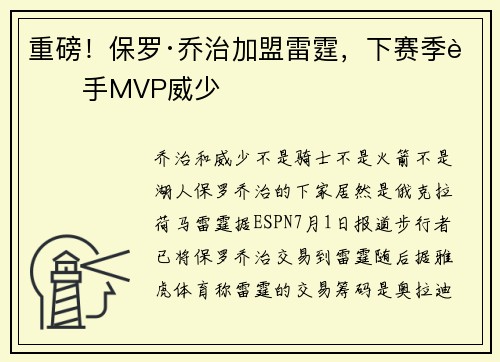 重磅！保罗·乔治加盟雷霆，下赛季联手MVP威少