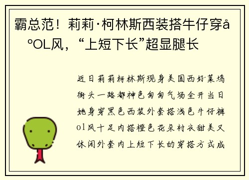 霸总范！莉莉·柯林斯西装搭牛仔穿出OL风，“上短下长”超显腿长