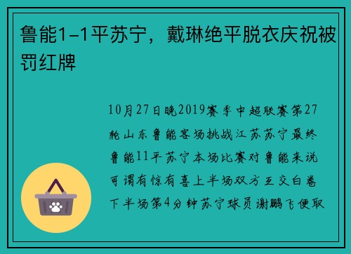鲁能1-1平苏宁，戴琳绝平脱衣庆祝被罚红牌