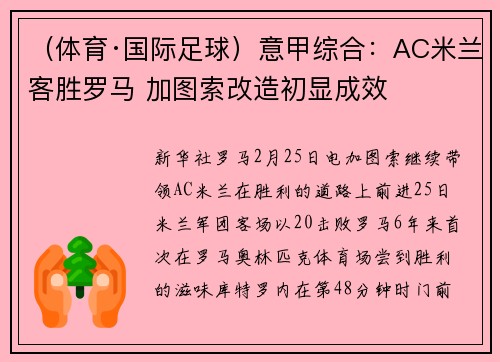 （体育·国际足球）意甲综合：AC米兰客胜罗马 加图索改造初显成效