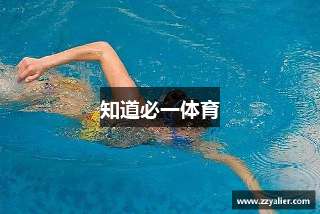 知道必一体育